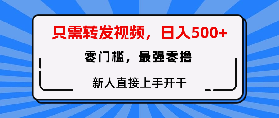 只需要转发视频，0门槛，0投入，新人小白直接上手开干-网赚资源网