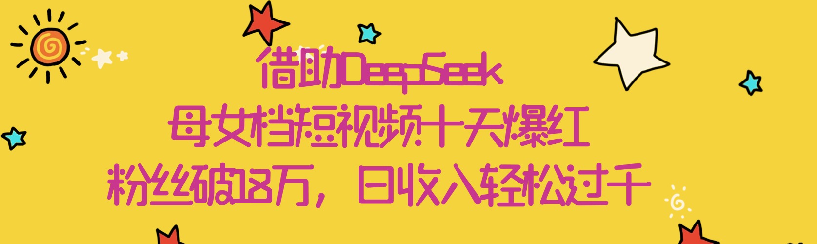 借助DeepSeek，母女档短视频十天爆红，粉丝破18万，日收入轻松过千-网赚资源网