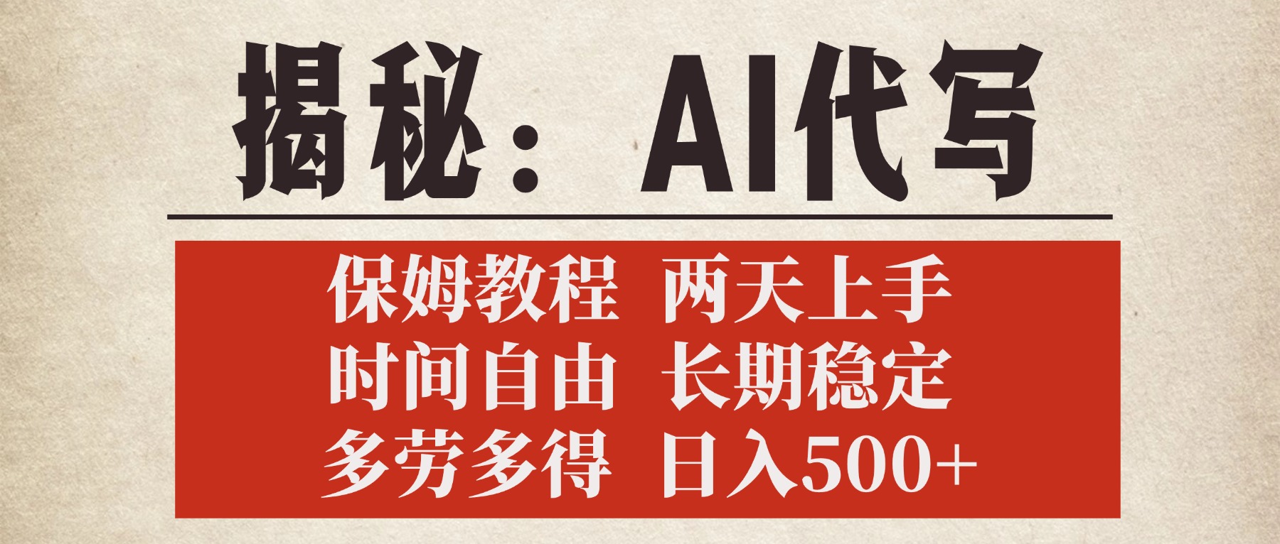 揭秘AI代写，保姆教程，2天上手，时间自由，长期稳定，多劳多得，日入500+-网赚资源网