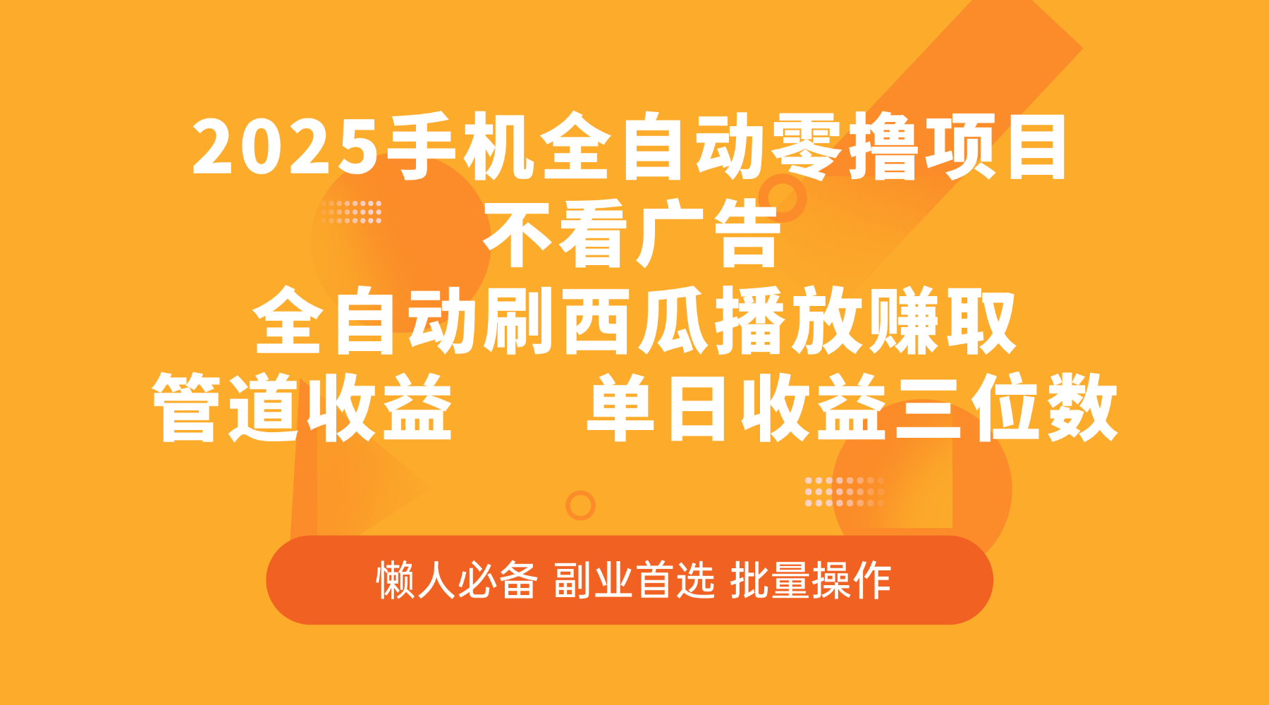 2025手机全自动零撸项目，不看广告，全自动刷西瓜播放赚取，管道收益，单日收益三位数-网赚资源网