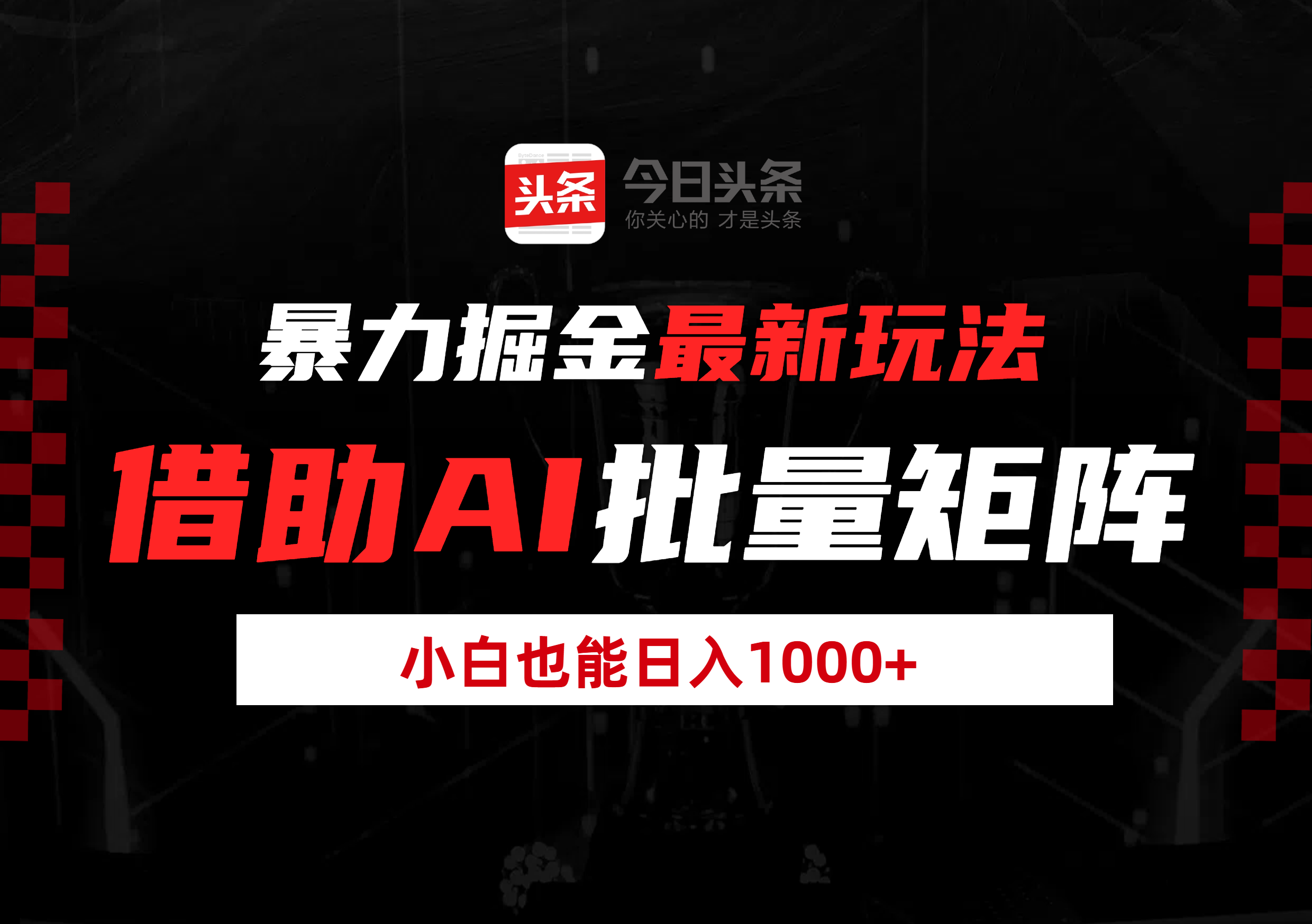 暴力掘金最新玩法，借助AI批量矩阵，小白也能日入1000+-网赚资源网