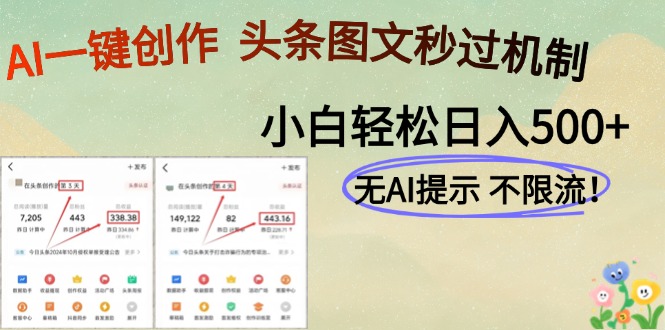 AI黑科技一键创作，轻松破机制，头条图文轻松日入500+-网赚资源网