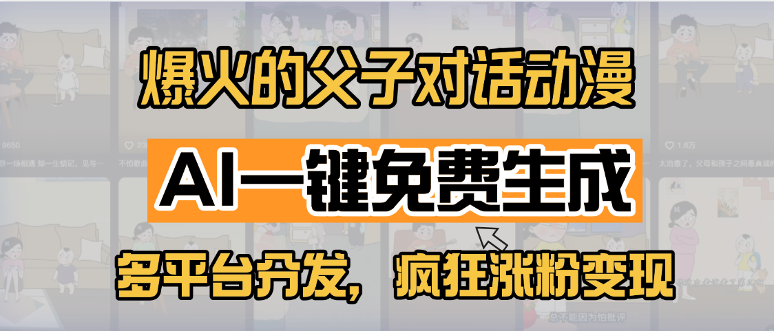 小红书爆火的父子对话动漫，AI一键免费生成，多平台分发，疯狂涨粉变现-网赚资源网