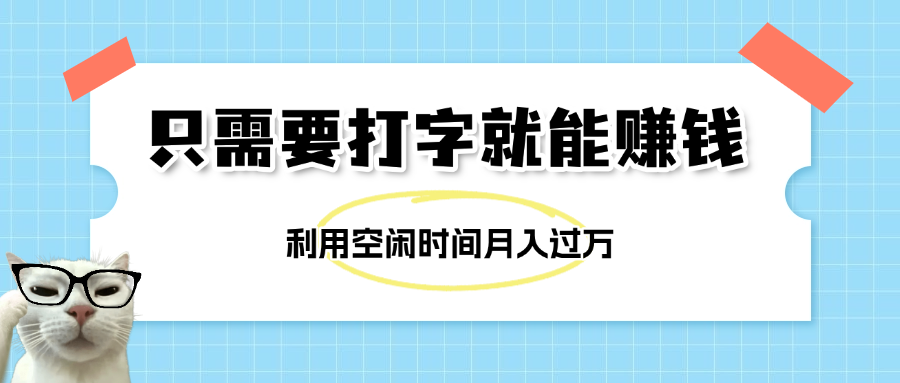 简单打字项目，不限时间地点，新人小白直接上手开干-网赚资源网