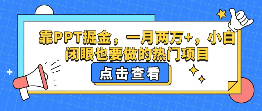 靠PPT掘金，一月两万+，小白闭眼也要做的热门项目-网赚资源网