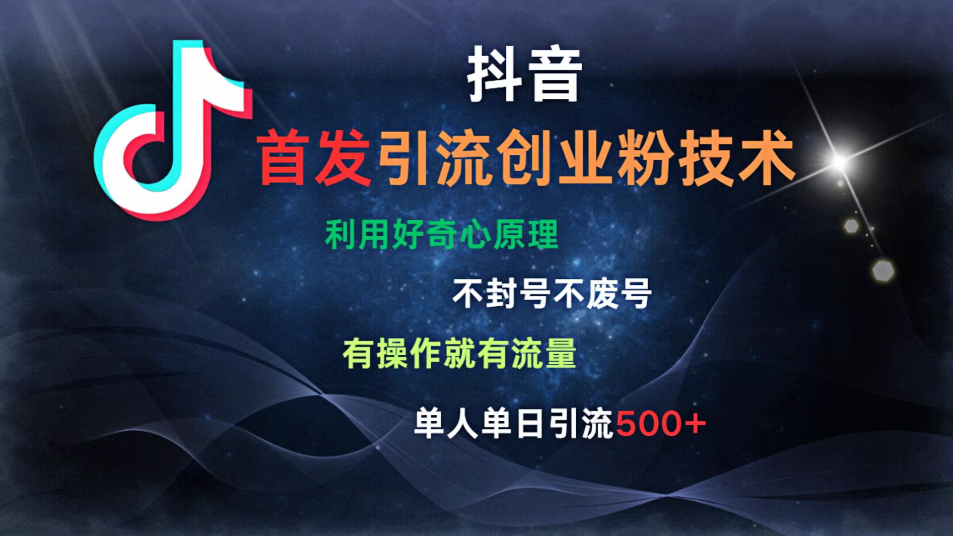 抖音最新引流创业粉技术 利用好奇心原理，不封号、不废号， 有操作就有流量，单人单日引流500+-网赚资源网
