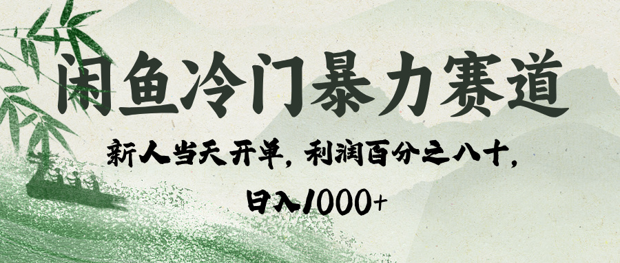 闲鱼冷门暴力赛道，一单80%利润，新人轻松日入 1000+-网赚资源网