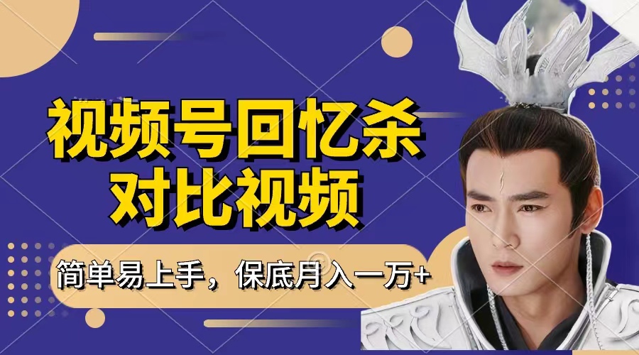 回忆杀对比视频，赚视频号分成计划收益，每天只需一小时，保底月入过万，新手小白轻松上手-网赚资源网