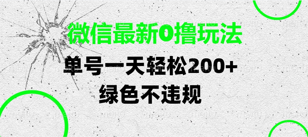 微信最新0撸玩法，单号一天轻松200+，绿色不违规-网赚资源网