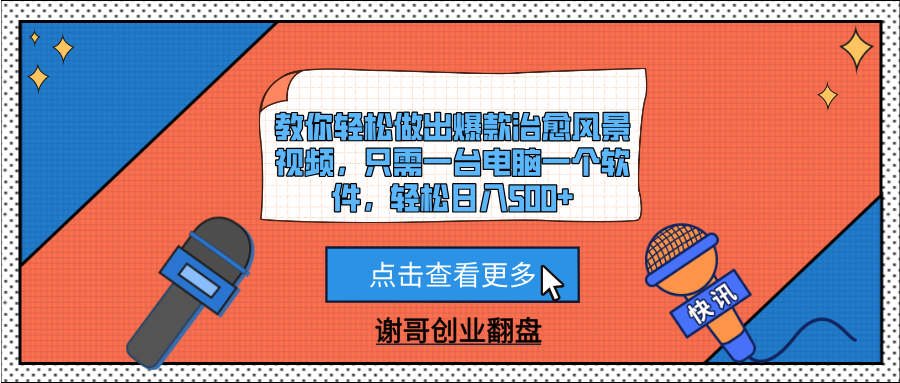 教你轻松做出爆款治愈风景视频，只需一台电脑一个软件，轻松日入500+-网赚资源网