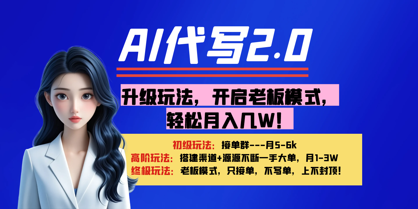 【AI代写】升级玩法，开启老板模式，轻松月入几W！-网赚资源网
