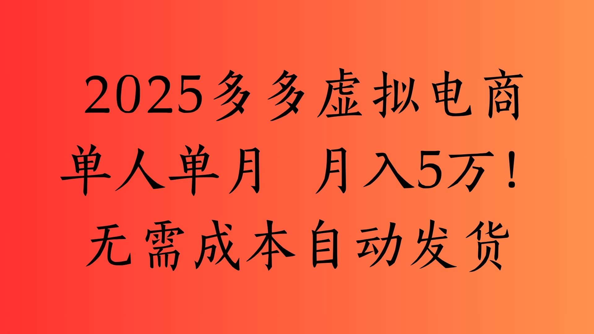 2025最新多多虚拟电商  单人单月  月入5万保姆级教程！-网赚资源网