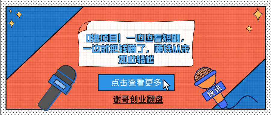 0撸项目！一边边看短剧，一边就把钱赚了，赚钱从未如此轻松-网赚资源网