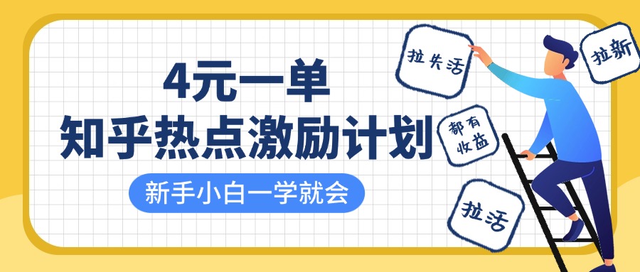 知乎热点激励计划，4元一单，拉新，拉失活，拉活，统统有收益，小白一学就会！-网赚资源网