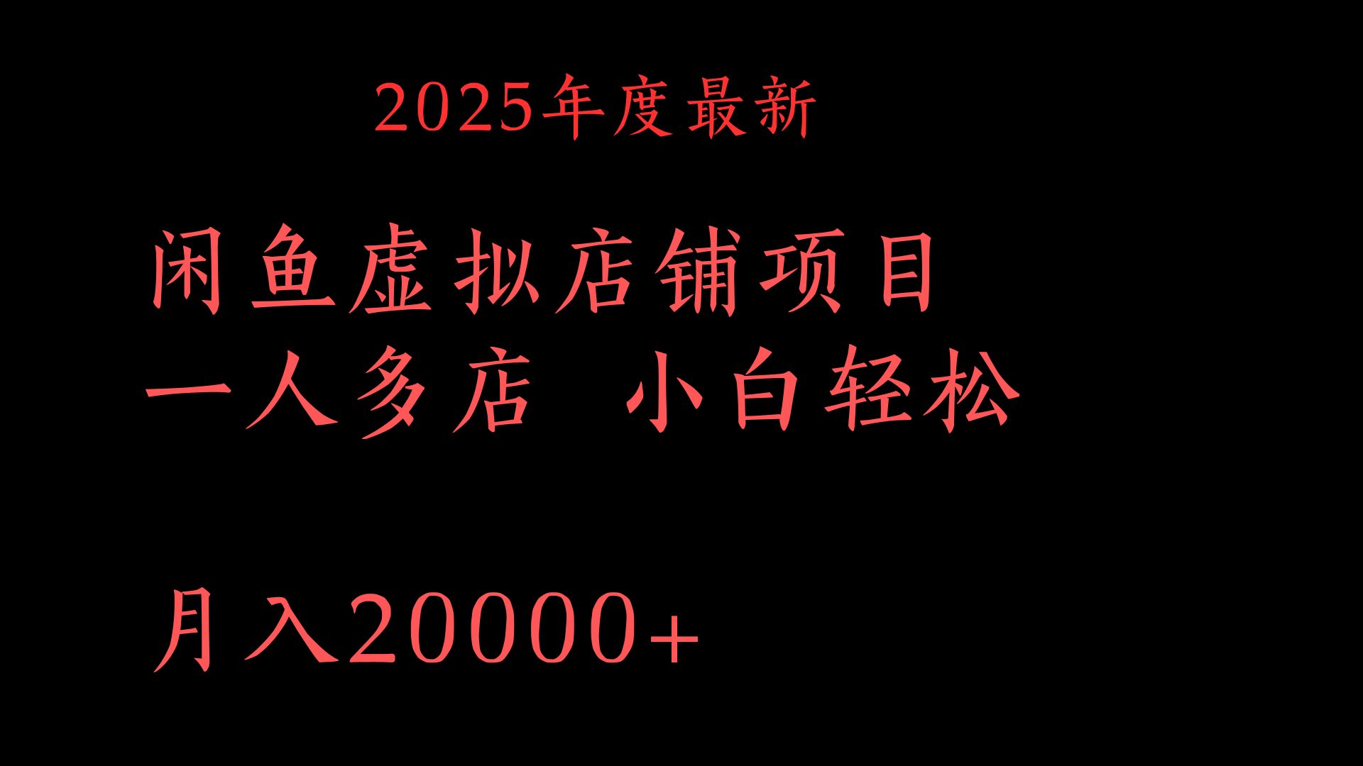 2025年度最新闲鱼虚拟店铺项目一人多店 小白轻松月入20000+-网赚资源网