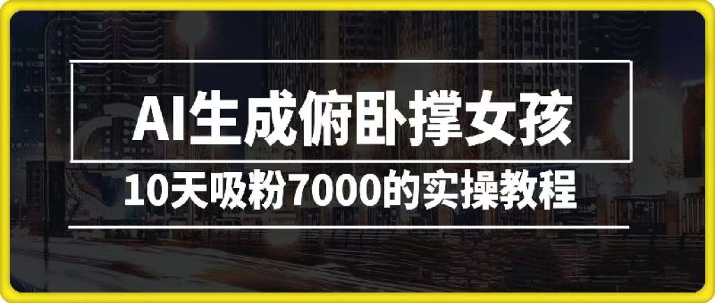 AI生成俯卧撑女孩，10天吸粉7000的实操教程，涨粉轻轻松松-网赚资源网