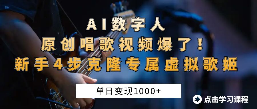 AI数字人原创唱歌视频爆了！单日变现1000+，新手4步克隆专属虚拟歌姬-网赚资源网