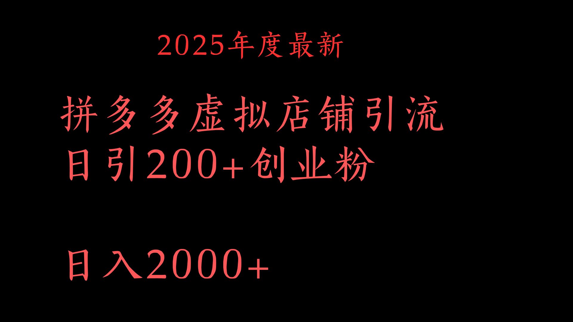 拼多多复制粘贴日引200+付费创业粉，月入6位数最新教程！-网赚资源网