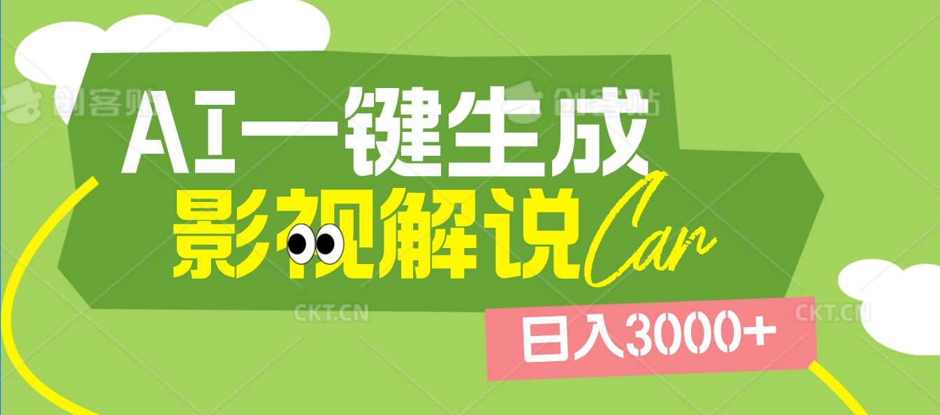 2025 年颠覆创作认知！AI 影视解说神器降临，十秒闪电产出爆款原创视频，一键铺满全网平台！日入3000 +-网赚资源网
