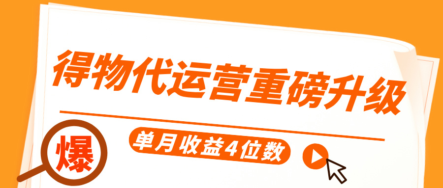 得物代运营重磅升级，每天十分钟，单月收益4位数-网赚资源网