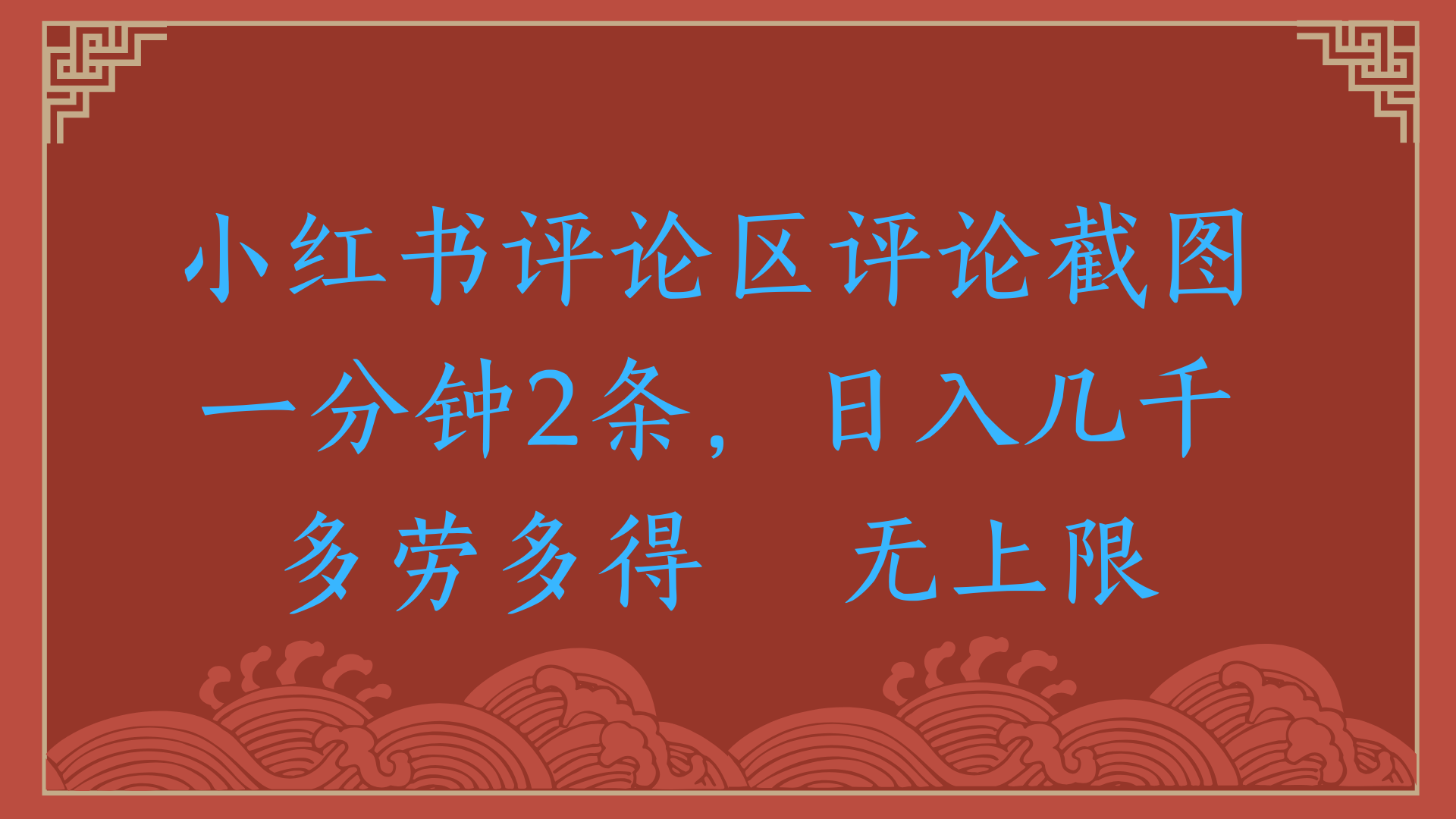 小红书评论区评论截图一分钟2条，日入几千，无上限，多劳多得-网赚资源网