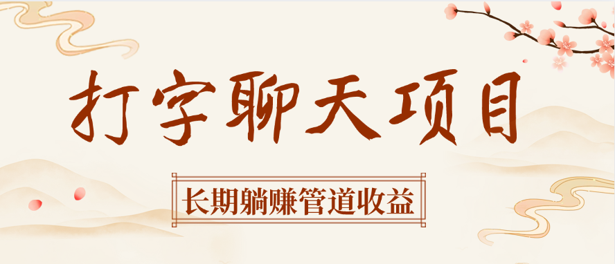 打字聊天项目长期躺赚管道收益-网赚资源网