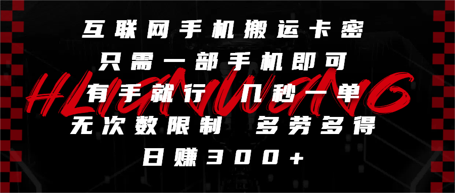互联网手机搬运卡密，只需一部手机即可，有手就行，几秒一单，无次数限制，多劳多得，日赚300+-网赚资源网