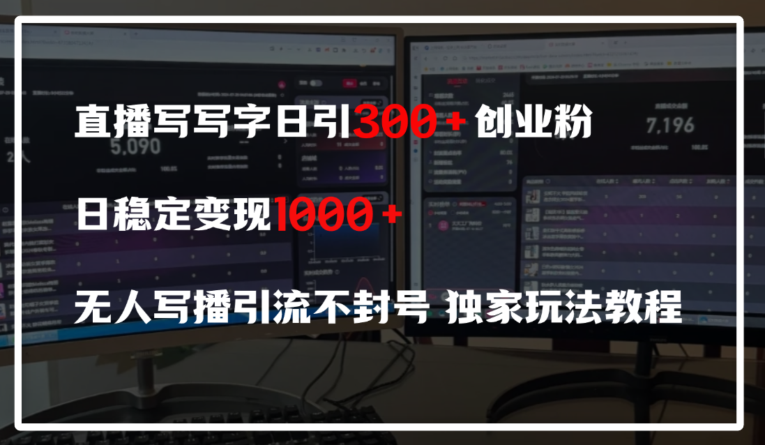 直播写写字日引300+创业粉，日稳定变现600+，无人写播引流不封号，独家玩法教程-网赚资源网