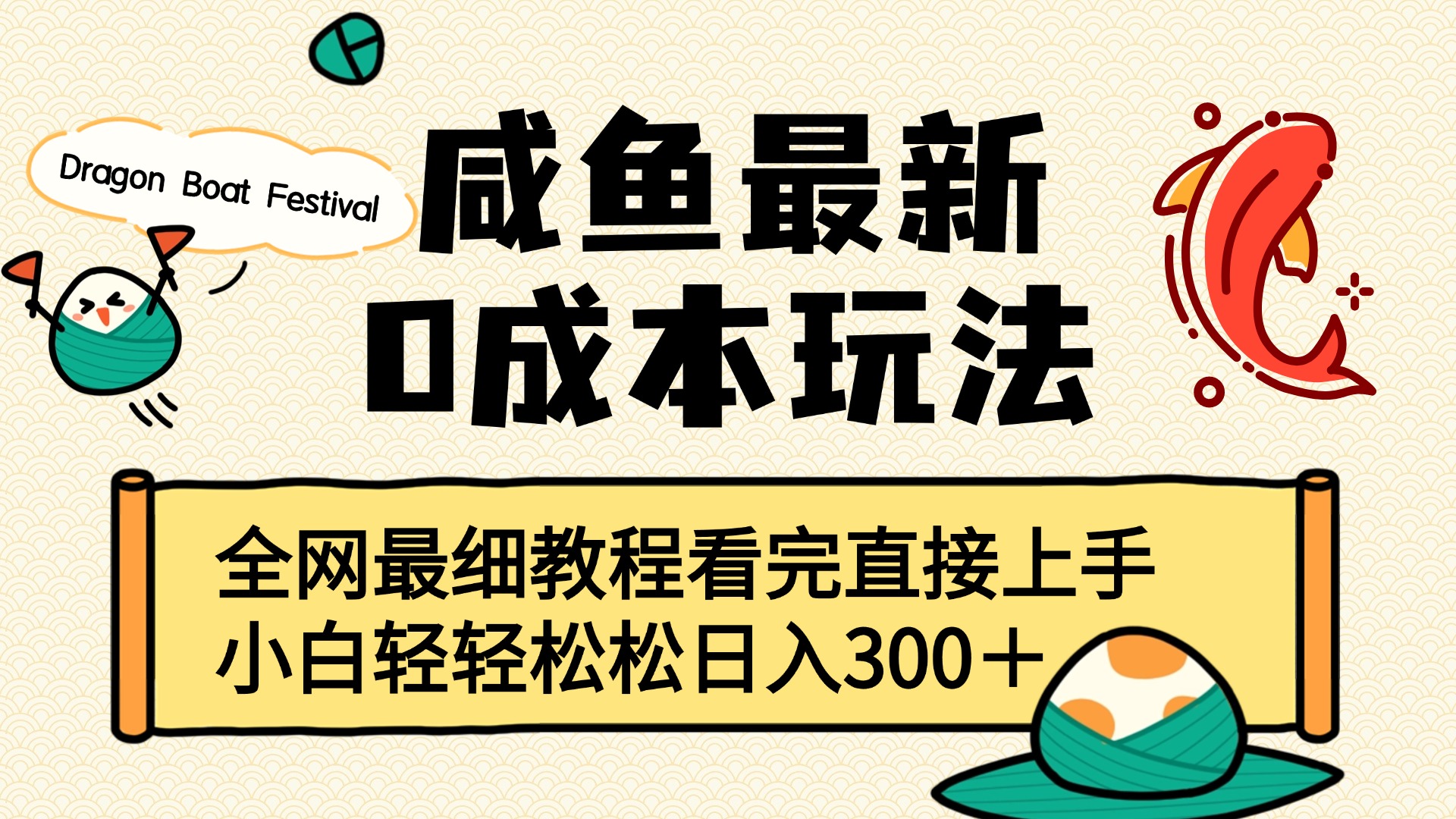 咸鱼最新0成本玩法，全网最细教程看完直接上手小白轻松日入300＋-网赚副业网