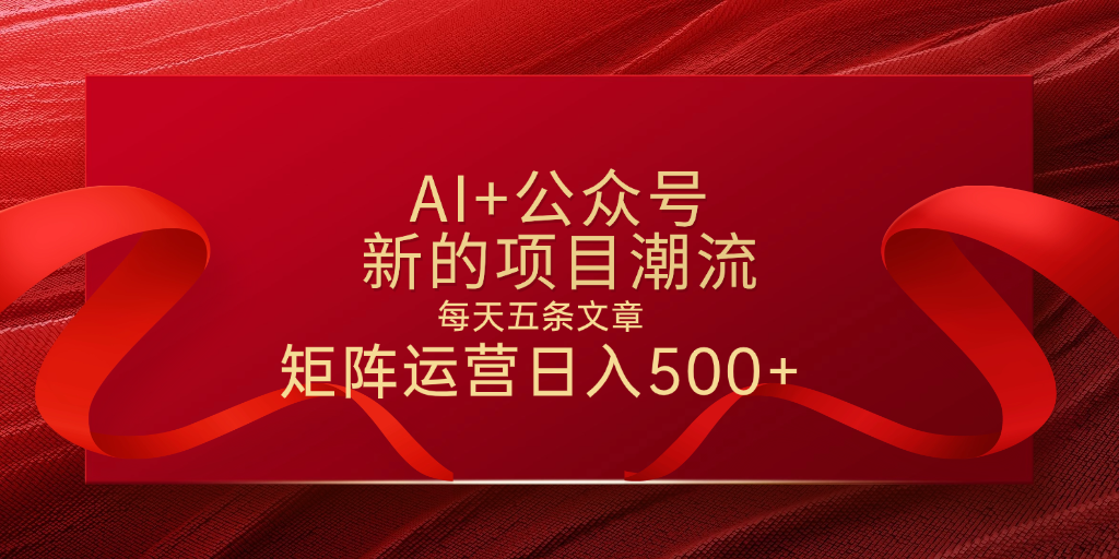AI+公众号 每天五条 轻松实现日入500+-网赚资源网