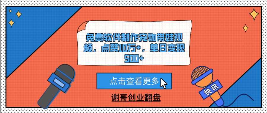 免费软件制作宠物带娃视频，点赞10万+，单日变现500+-网赚资源网