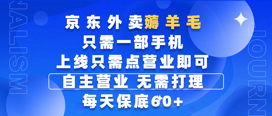 京东外卖薅羊毛，只需一部手机随时随地皆可操作，每天上线只需动动手指点营业即可，自主营业，无需打理，每天保底60+，赚钱是如此简单-网赚资源网
