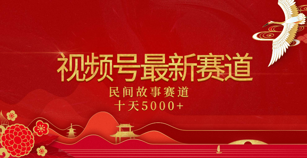 2025年最新赛道 民间故事赛道十天变现5000+-网赚资源网