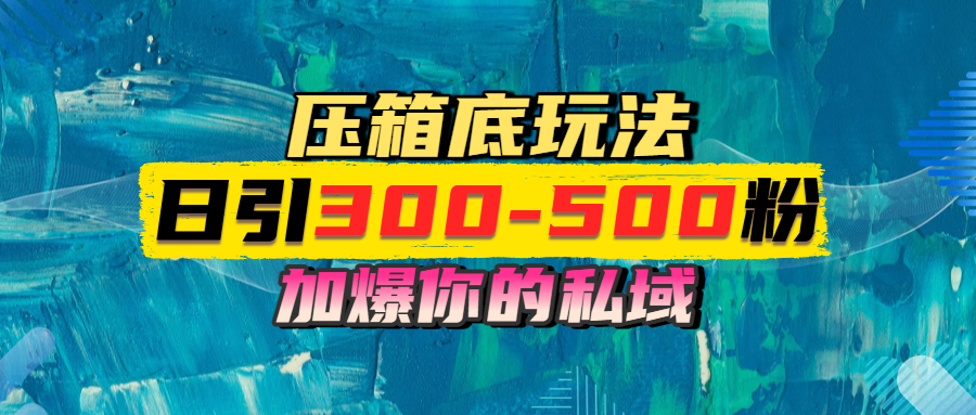 一天引流300-500粉，加爆你的私域，且都是实时变现，轻松日入1000+-网赚资源网