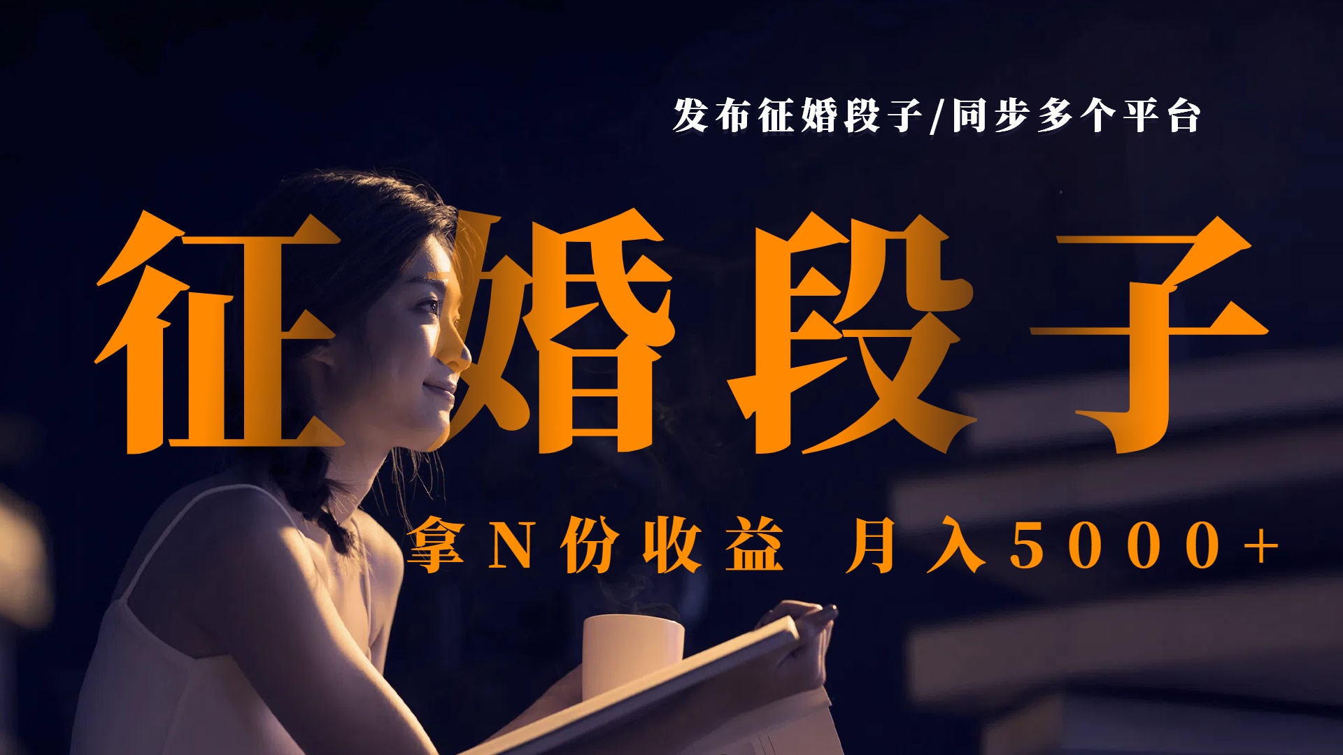 发布征婚段子，同步多个平台，拿N份收益，月入5000+-网赚资源网