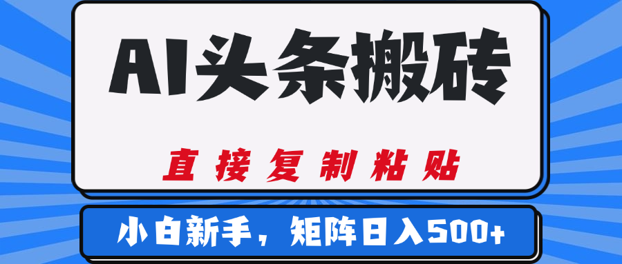 AI头条搬砖，几分钟一篇，零门槛，可矩阵放大，小白轻松500+-网赚资源网