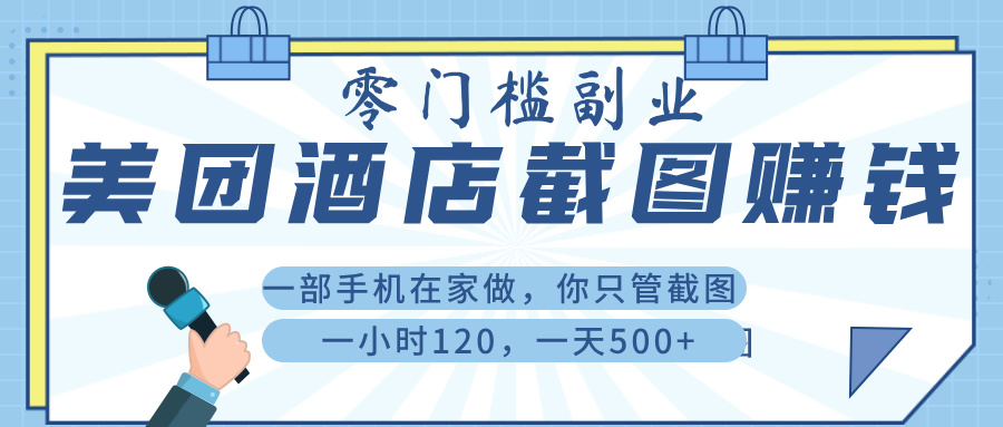 美 团 酒店截 图 ， 一部手机在家做， 你只管 截 图 ， 一小 时 120 ， 一天 500+-网赚资源网