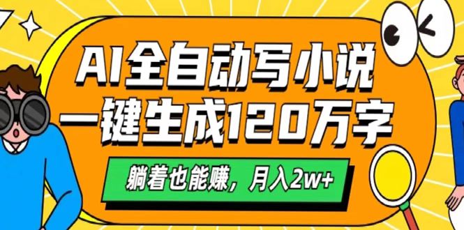 AI工具写小说，一键生成120万字，躺着也能赚，月入2w+-网赚资源网
