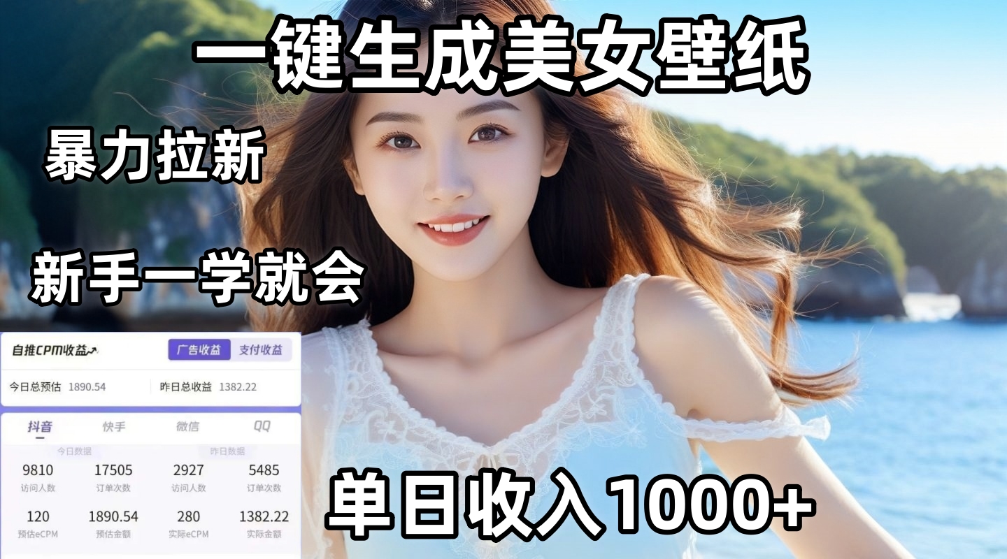 通过AI一键生成美女壁纸暴力拉新，单日变现1000+，两分钟制作一个作品！新手小白一学就会！-网赚资源网