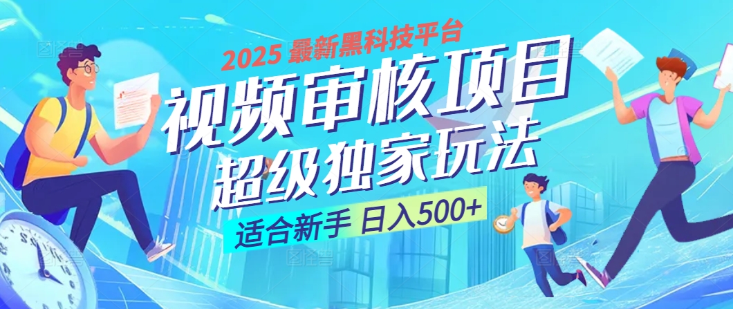 2025 震撼全网！堪称奇迹的视频审核黑科技玩法降临，10秒闪电出单，全天不限量疯狂吸金，新手小白轻松日进500+ ！-网赚资源网