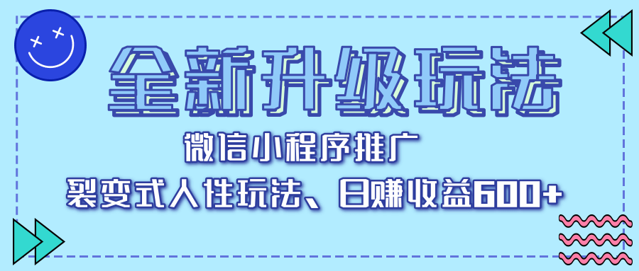 全新升级玩法，微信小程序推广，裂变式人性玩法，日赚收益600+-网赚资源网