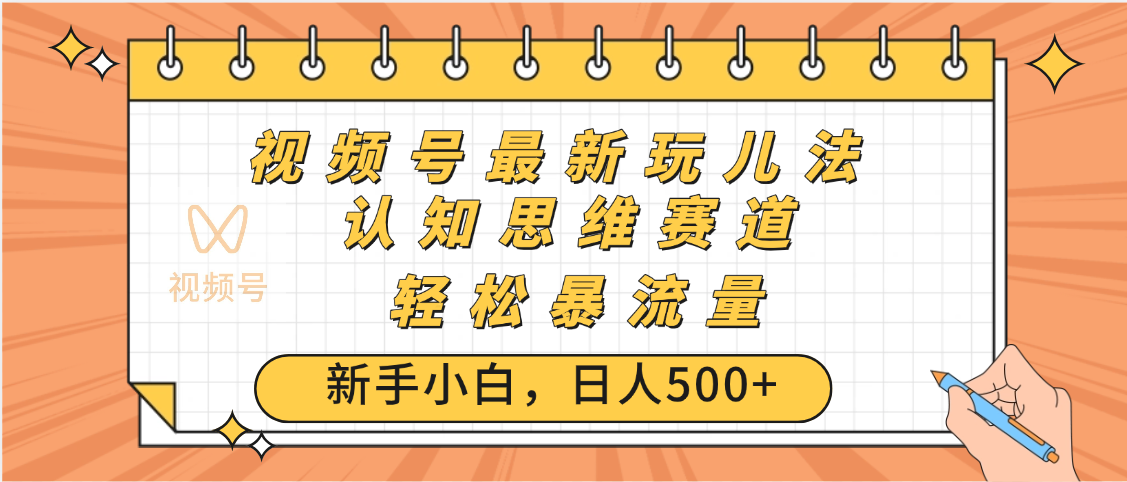 视频号爆火玩法，ai认知思维带货、简单操作，日入500+月入过万-网赚资源网