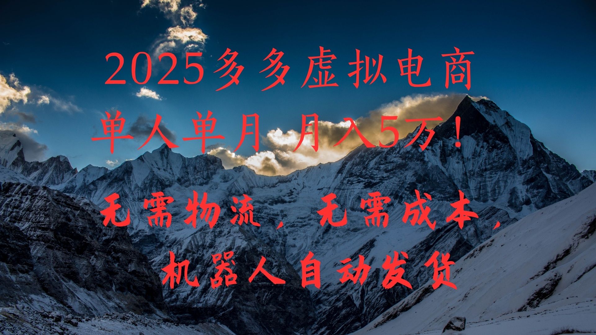 2025多多虚拟电商单人单月月入5万，无需物流，无需成本，机器人自动发货！-网赚资源网