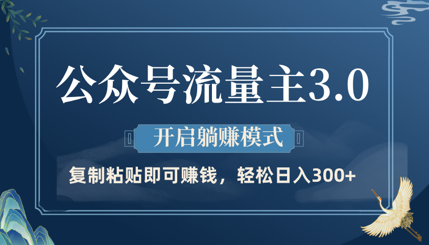 公众号流量主3.0玩法，开启躺赚模式，轻松日入300+-网赚资源网