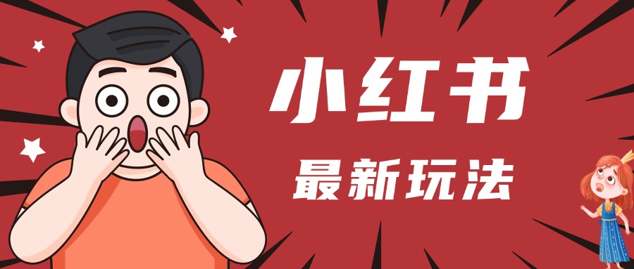 小红书人最新玩法，一条笔记点赞3W+，轻松日入1000+，小白秒上手-网赚资源网