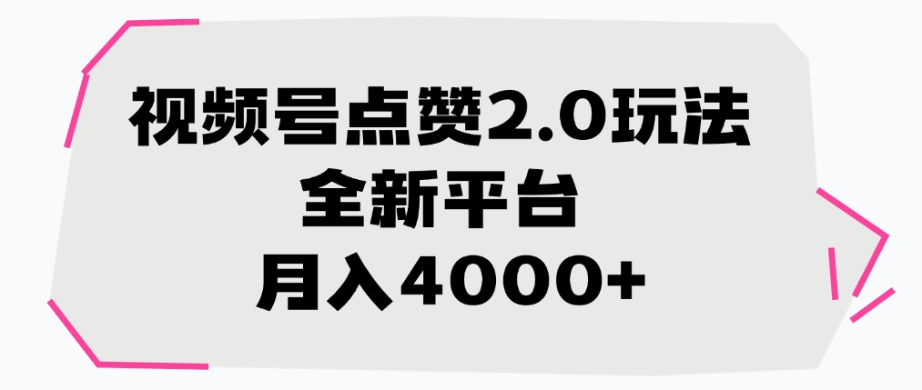 视频号点赞2.0玩法，全新平台， 月入4000+-网赚资源网