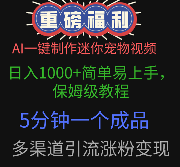 AI一键制作迷你宠物视频，日入1000+简单易上手，保姆级教程，5分钟一个成品，多渠道引流涨粉变现-网赚资源网