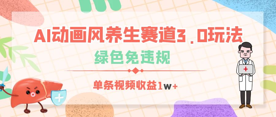 AI动画风养生赛道3.0玩法，绿色免违规，单条视频收益1w+-网赚资源网