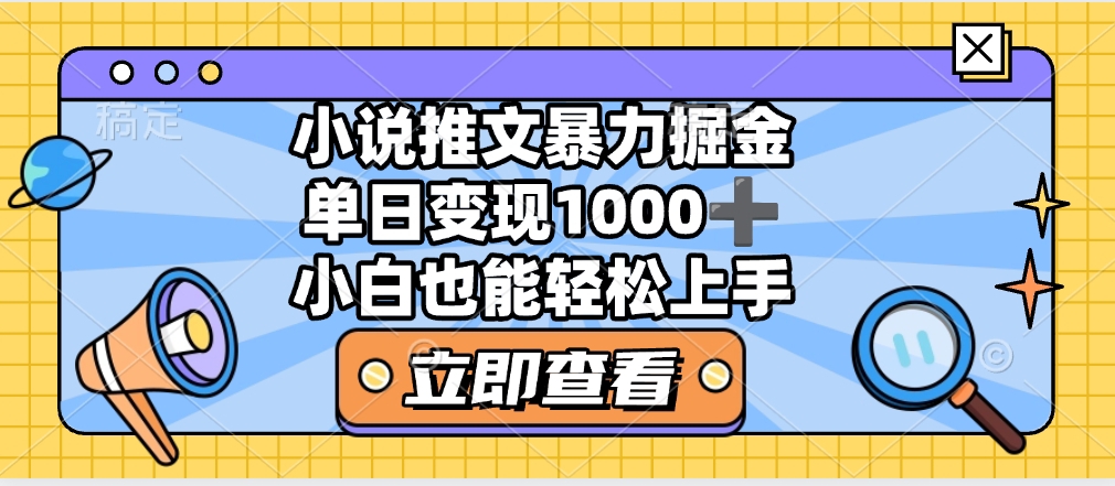 2025年小说推文暴力玩法，单日收益1000+，小白看完即可上手-网赚资源网