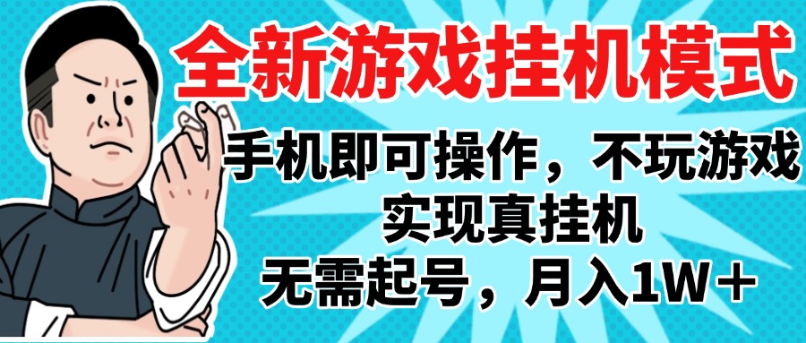 2025最新独家游戏搬砖，单手机操作，全自动挂机，无需玩游戏，月入1W+-网赚资源网